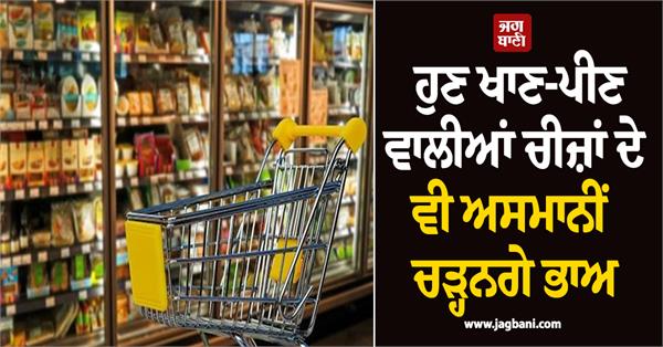 now the prices of food and drinks will also skyrocket