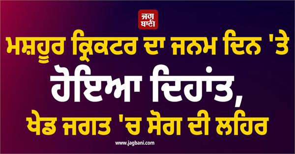 famous cricketer died on his birthday