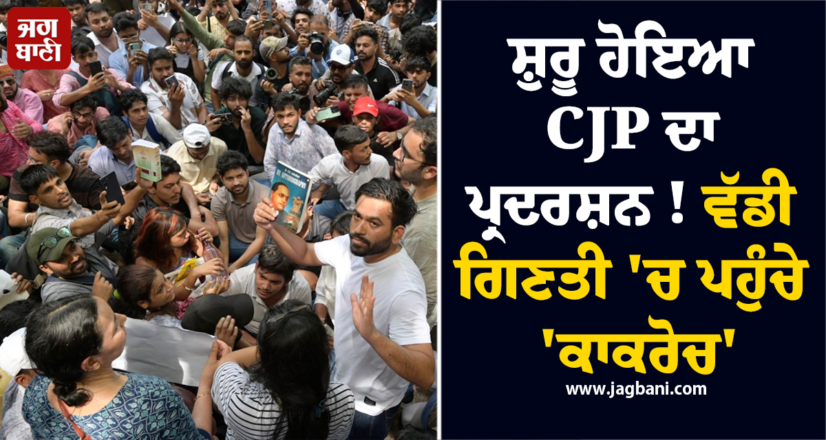 ਸ਼ੁਰੂ ਹੋਇਆ CJP ਦਾ ਪ੍ਰਦਰਸ਼ਨ ! ਵੱਡੀ ਗਿਣਤੀ 'ਚ ਪਹੁੰਚੇ 'ਕਾਕਰੋਚ', ਸੁਰੱਖਿਆ ਦੇ ਕੀਤੇ ਗਏ ਪੁਖ਼ਤਾ ਇੰਤਜ਼ਾਮ