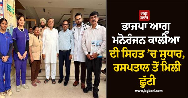 bjp leader manoranjan kalia s health improves discharged from hospital