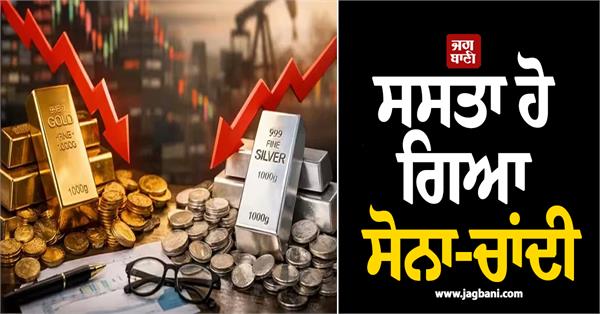 gold and silver have become cheaper