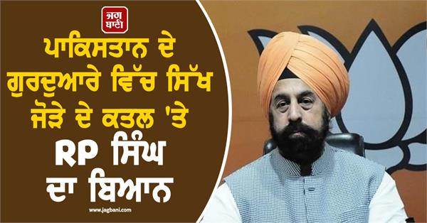 sikh couple rp singh statement