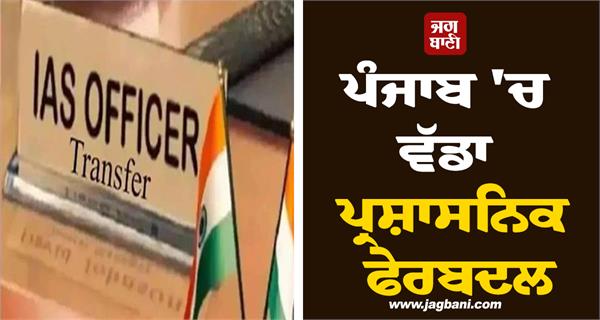 major administrative reshuffle senior ias transfers