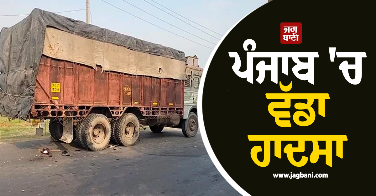 ਪੰਜਾਬ 'ਚ ਵੱਡਾ ਹਾਦਸਾ, 3 ਮੁੰਡਿਆਂ ਦੀ ਦਰਦਨਾਕ ਮੌਤ, ਭਿਆਨਕ ਮੰਜ਼ਰ ਦੇਖਣ ਵਾਲਿਆਂ ਦੀ ਕੰਬੀ ਰੂਹ