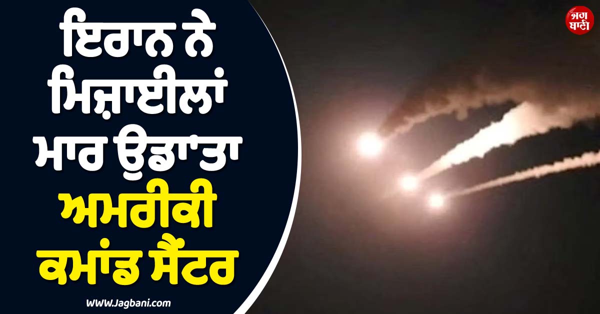 ਭੜਕ ਗਈ ਜੰਗ ! ਇਰਾਨ ਨੇ ਜਾਰਡਨ ''ਤੇ ਦਾਗ''ਤੀਆਂ ਮਿਜ਼ਾਈਲਾਂ, ਉਡਾ''ਤਾ ਅਮਰੀਕੀ ਕਮਾਂਡ ਸੈਂਟਰ
