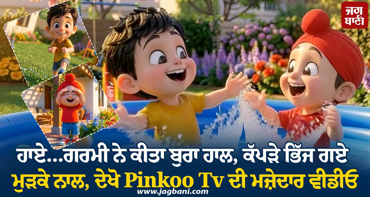 ਹਾਏ...ਗਰਮੀ ਨੇ ਕੀਤਾ ਬੁਰਾ ਹਾਲ, ਕੱਪੜੇ ਭਿੱਜ ਗਏ ਮੁੜਕੇ ਨਾਲ, ਦੇਖੋ Pinkoo Tv ਦੀ ਮਜ਼ੇਦਾਰ ਵੀਡੀਓ