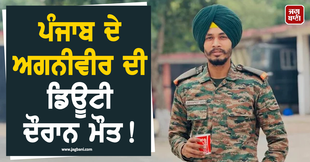 ਪੰਜਾਬ ਦੇ ਅਗਨੀਵੀਰ ਦੀ ਡਿਊਟੀ ਦੌਰਾਨ ਮੌਤ! ਪਰਿਵਾਰ ਵੱਲੋਂ ਸ਼ਹੀਦ ਦਾ ਦਰਜਾ ਦੇਣ ਦੀ ਮੰਗ