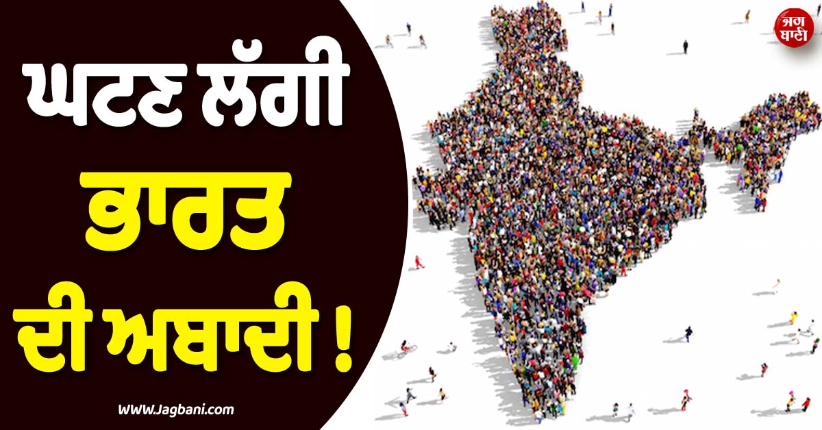 ਘਟਣ ਲੱਗੀ ਭਾਰਤ ਦੀ ਅਬਾਦੀ ! ਰਿਪਲੇਸਮੈਂਟ ਲੈਵਲ ਤੋਂ ਵੀ ਹੇਠਾਂ ਡਿੱਗੀ ਜਨਮ ਦਰ, ਮਸਕ ਨੇ ਜਤਾਈ ਚਿੰਤਾ