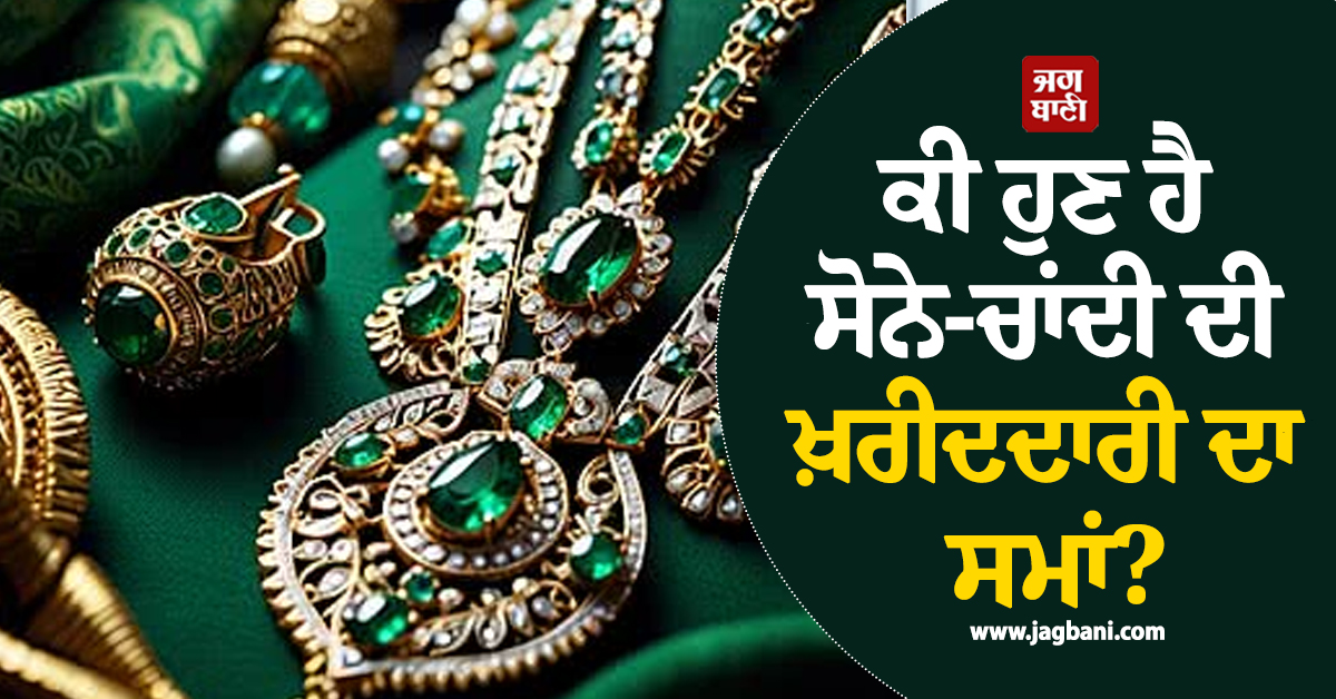 ਕੀ ਹੁਣ ਹੈ ਸੋਨੇ-ਚਾਂਦੀ ਦੀ ਖ਼ਰੀਦਦਾਰੀ ਦਾ ਸਮਾਂ! ਜਾਣੋ ਮਾਹਰਾਂ ਮੁਤਾਬਕ ਕਿੱਥੇ ਪਹੁੰਚੇਗੀ ਕੀਮਤ