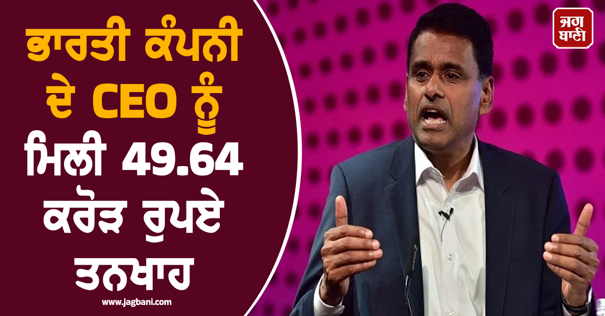ਭਾਰਤੀ ਕੰਪਨੀ ਦੇ CEO ਨੂੰ ਵਿੱਤੀ ਸਾਲ 2025-26 ’ਚ ਮਿਲੀ 49.64 ਕਰੋੜ ਰੁਪਏ ਤਨਖਾਹ