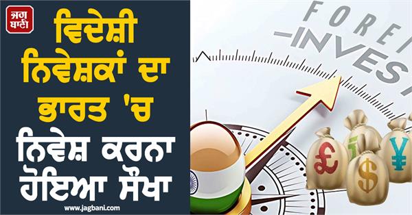 foreign investors invested in india easy government gave many reliefs