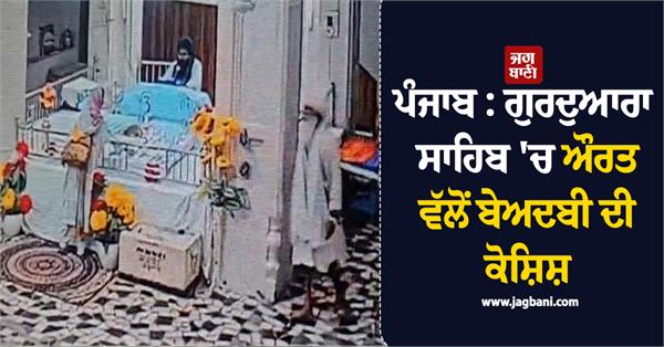woman attempts sacrilege in gurdwara sahib