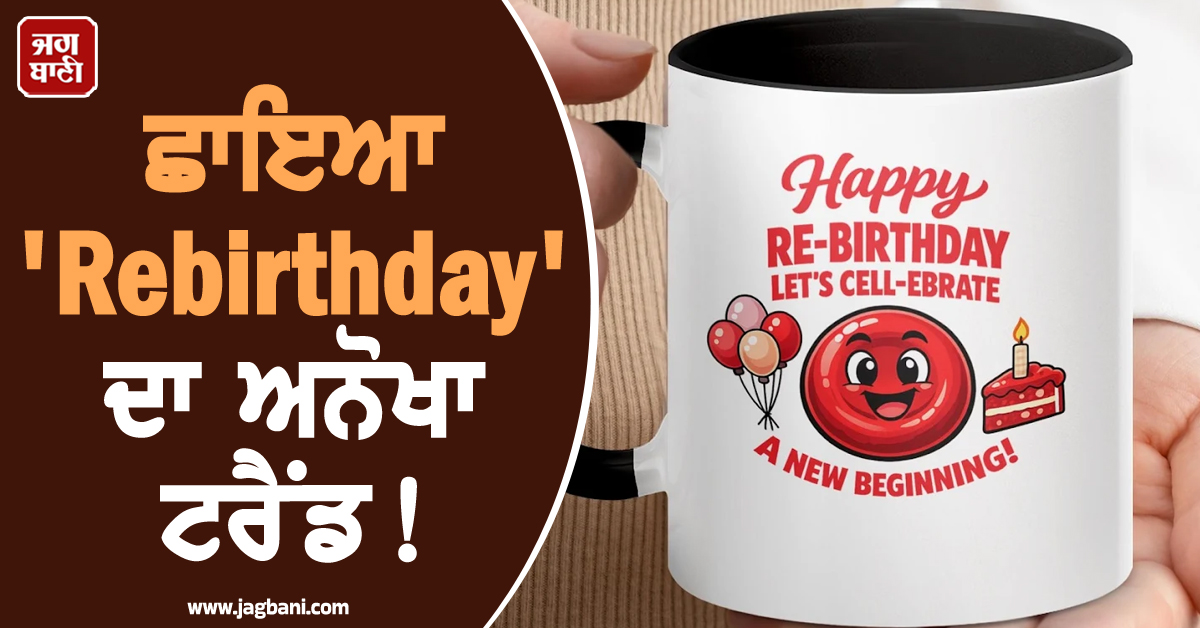 ਛਾਇਆ 'Rebirthday' ਦਾ ਅਨੋਖਾ ਟਰੈਂਡ! ਲੋਕਾਂ ਨੇ ਬਦਲ ਲਿਆ ਆਪਣਾ ਹੀ ਜਨਮਦਿਨ