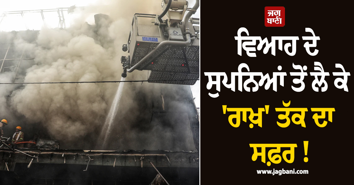 ਵਿਆਹ ਦੇ ਸੁਪਨਿਆਂ ਤੋਂ ਲੈ ਕੇ ''ਰਾਖ਼'' ਤੱਕ ਦਾ ਸਫ਼ਰ ! ਅੱਖਾਂ ਨਮ ਕਰ ਦੇਵੇਗੀ ਨੀਲੇਸ਼ ਤੇ ਅਨਾਮਿਕਾ ਦੀ ਕਹਾਣੀ