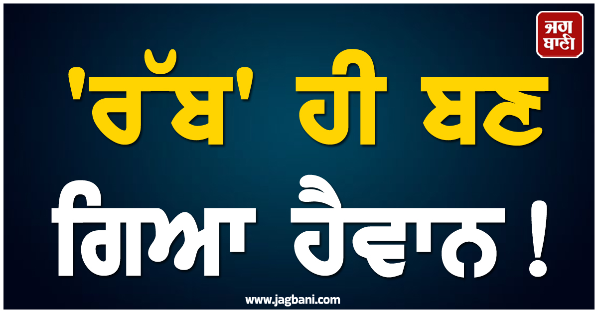 ''ਰੱਬ'' ਹੀ ਬਣ ਗਿਆ ਹੈਵਾਨ ! ਪਹਿਲਾਂ ਕੀਤਾ ਇਲਾਜ, ਨਾ ਮਿਲੇ ਪੂਰੇ ਪੈਸੇ ਤਾਂ ਮੁੜ ਤੋੜ''ਤੀ ਮਰੀਜ਼ ਦੀ ਲੱਤ