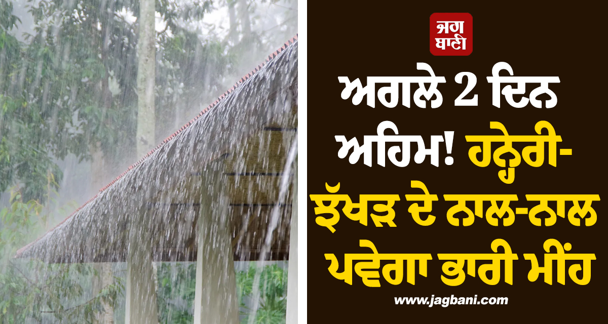 ਅਗਲੇ 2 ਦਿਨ ਅਹਿਮ! ਹਨ੍ਹੇਰੀ-ਝੱਖੜ ਦੇ ਨਾਲ-ਨਾਲ ਪਵੇਗਾ ਭਾਰੀ ਮੀਂਹ, 17 ਸੂਬਿਆਂ 'ਚ IMD ਦਾ ਅਲਰਟ ਜਾਰੀ