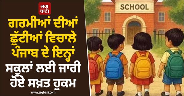 new orders issued for all play way schools in punjab registration mandatory