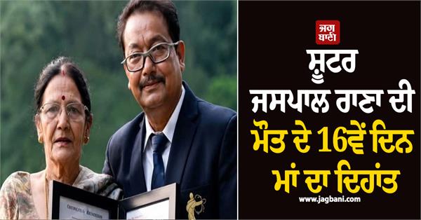 international shooter jaspatal rana s mother passes away