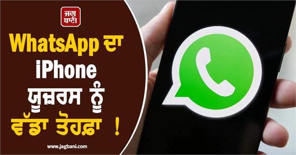 whatsapp s big gift to iphone users