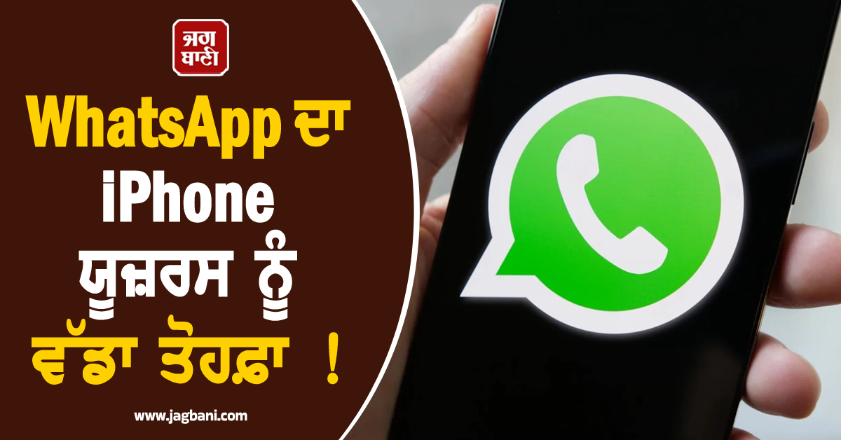WhatsApp ਦਾ iPhone ਯੂਜ਼ਰਸ ਨੂੰ ਵੱਡਾ ਤੋਹਫ਼ਾ ! ਆ ਰਿਹੈ ਸ਼ਾਨਦਾਰ ਫੀਚਰ