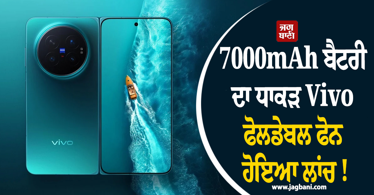 7000mAh ਬੈਟਰੀ ਦਾ ਧਾਕੜ Vivo ਫੋਲਡੇਬਲ ਫੋਨ ਹੋਇਆ ਲਾਂਚ ! ਜਾਣੋ ਇਸ ਦੇ ਫੀਚਰਜ਼ ਅਤੇ ਕੀਮਤ