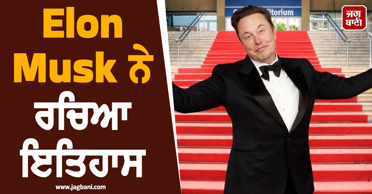 Elon Musk ਨੇ ਰਚਿਆ ਇਤਿਹਾਸ : ਬਣ ਗਏ ਪਹਿਲੇ ਖਰਬਪਤੀ, ਅਡਾਨੀ-ਅੰਬਾਨੀ ਦੀ ਨੈੱਟਵਰਥ ਤੋਂ ਜ਼ਿਆਦਾ ਕਮਾਇਆ