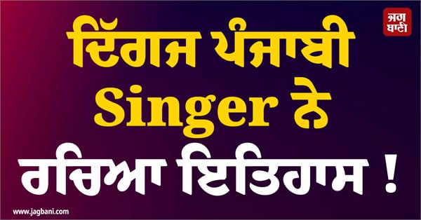 punjabi singer creates history 