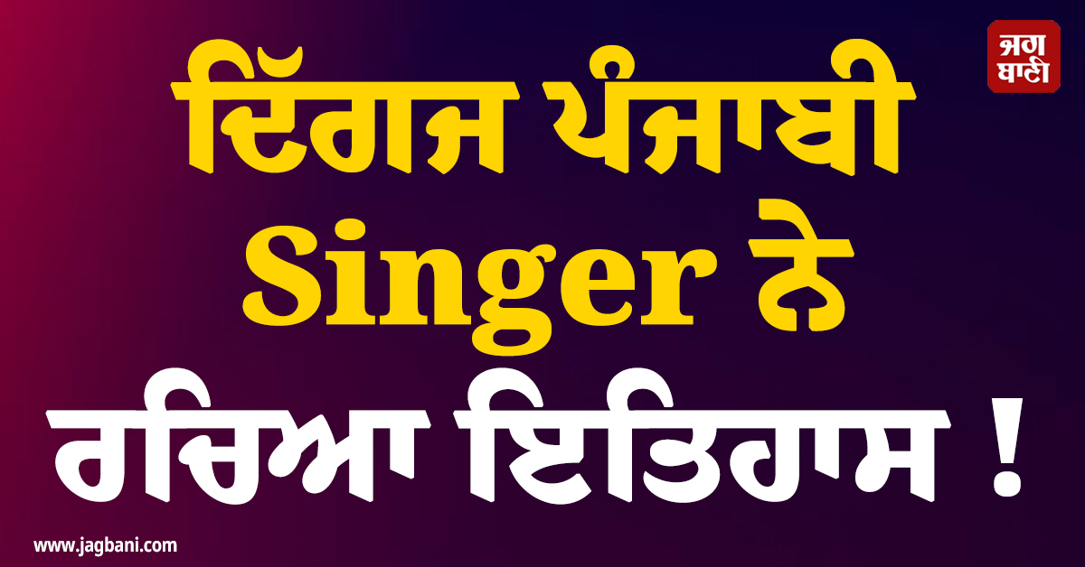 ਦਿੱਗਜ ਪੰਜਾਬੀ Singer ਨੇ ਰਚਿਆ ਇਤਿਹਾਸ ! ਦੁਨੀਆ ਦੇ ਸਭ ਤੋਂ ਵੱਧ ਦੇਖੇ ਜਾਣ ਵਾਲੇ ਗਾਇਕਾਂ ''ਚ ਹੋਇਆ ਸ਼ੁਮਾਰ