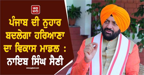 nayab singh saini interview