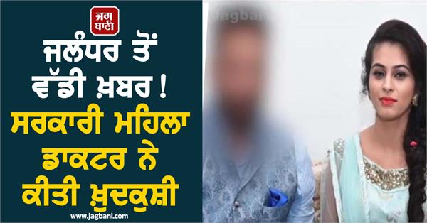 big news from jalandhar government female doctor commits suicide