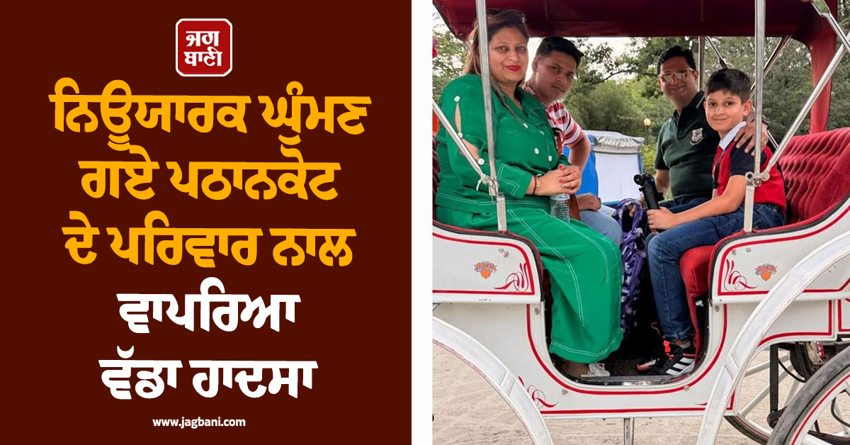ਨਿਊਯਾਰਕ ਘੁੰਮਣ ਗਏ ਪਠਾਨਕੋਟ ਦੇ ਪਰਿਵਾਰ ਨਾਲ ਵਾਪਰਿਆ ਵੱਡਾ ਹਾਦਸਾ, ਮਾਪਿਆਂ ਦੇ ਸਾਹਮਣੇ ਮੁੰਡੇ ਦੀ ਮੌਤ