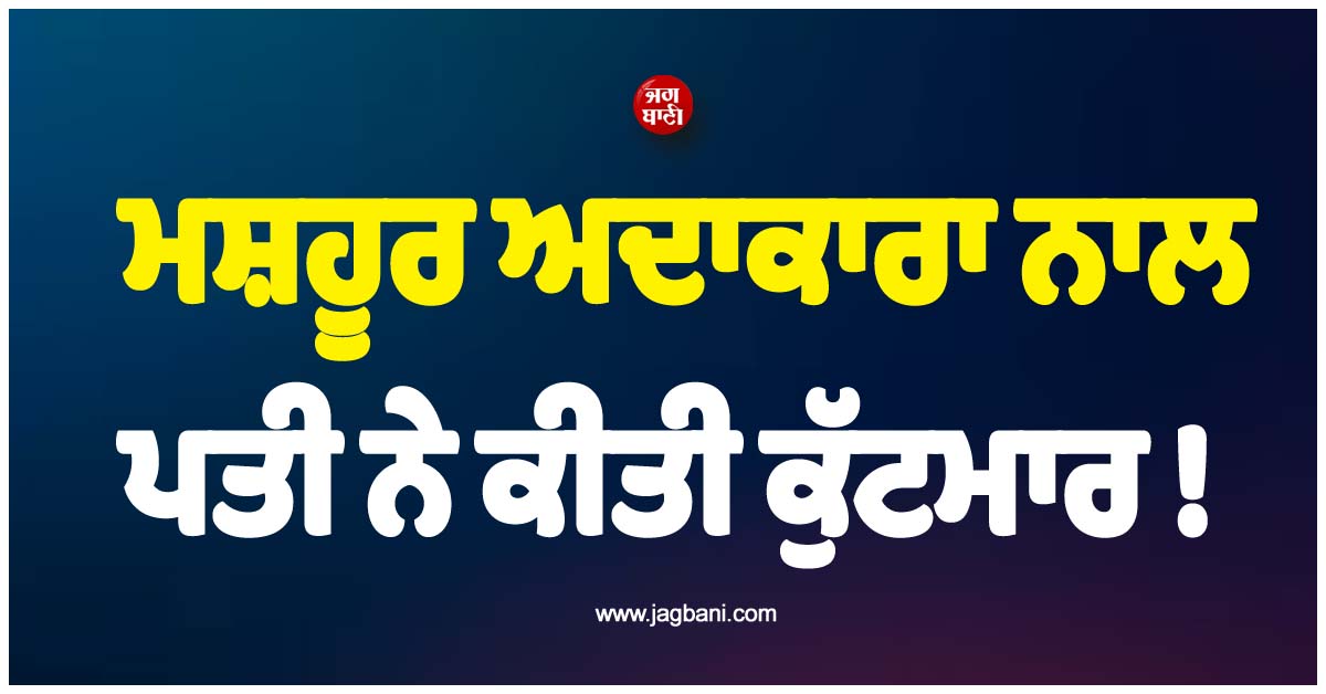 ਮਸ਼ਹੂਰ ਅਦਾਕਾਰਾ ਨਾਲ ਪਤੀ ਨੇ ਕੀਤੀ ਕੁੱਟਮਾਰ ! ਸਹੁਰੇ ਛੱਡ ਰਹਿ ਰਹੀ ਪੇਕੇ, ਅਦਾਲਤ ਨੇ ਸੁਣਾਇਆ ਸਖ਼ਤ ਫ਼ੈਸਲਾ