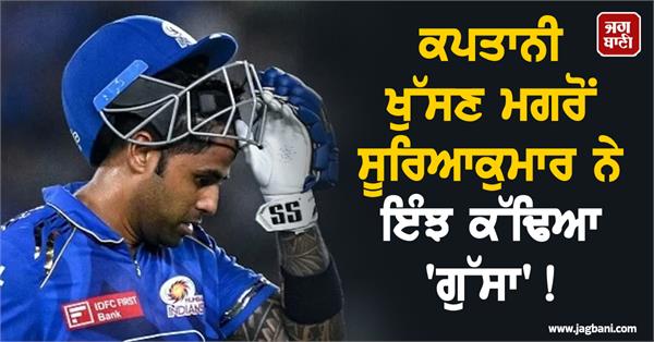 suryakumar vented his   anger   after losing captaincy