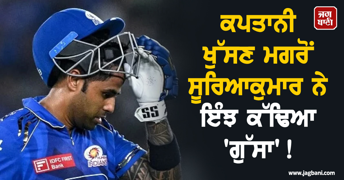 ਕਪਤਾਨੀ ਖੁੱਸਣ ਮਗਰੋਂ ਸੂਰਿਆਕੁਮਾਰ ਨੇ ਇੰਝ ਕੱਢਿਆ 'ਗੁੱਸਾ' ! ਕੀਤਾ ਅਜਿਹਾ ਕੰਮ ਕਿ ਹਰ ਕੋਈ ਰਹਿ ਗਿਆ ਹੈਰਾਨ