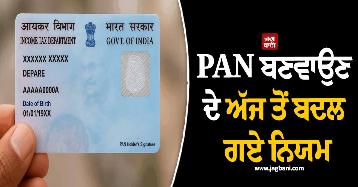 PAN ਬਣਵਾਉਣ ਦੇ ਅੱਜ ਤੋਂ ਬਦਲ ਗਏ ਨਿਯਮ, ਹੁਣ ਇਨ੍ਹਾਂ ਦਸਤਾਵੇਜ਼ਾਂ ਤੋਂ ਬਿਨਾਂ ਨਹੀਂ ਬਣੇਗਾ Card