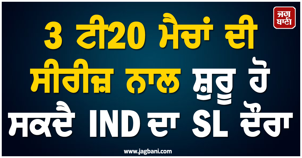 3 ਟੀ20 ਮੈਚਾਂ ਦੀ ਸੀਰੀਜ਼ ਨਾਲ ਸ਼ੁਰੂ ਹੋ ਸਕਦੈ IND ਦਾ SL ਦੌਰਾ, 15 ਅਗਸਤ ਨੂੰ ਹੋਵੇਗਾ ਪਹਿਲਾ ਟੈਸਟ ਮੈਚ