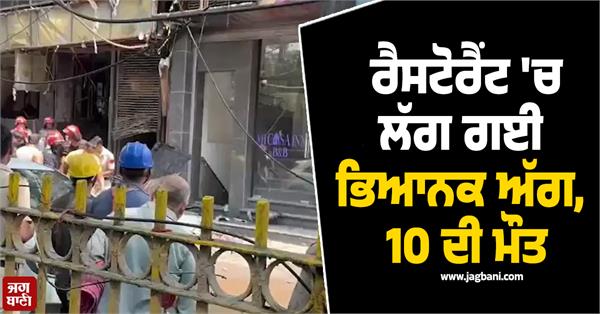 delhi restaurant fire people death