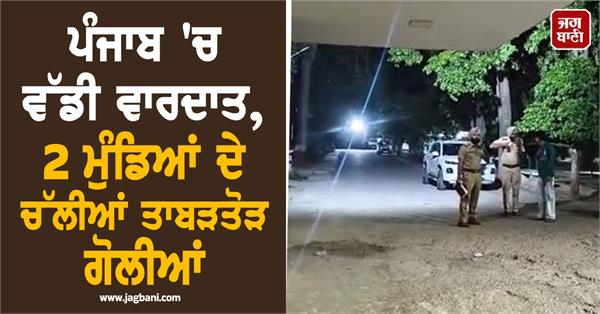 major incident in punjab 2 boys shot dead