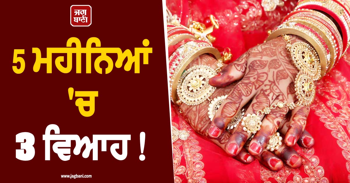 5 ਮਹੀਨਿਆਂ ''ਚ 3 ਵਿਆਹ ! ਮੰਦਰ ਜਾਣ ਦੇ ਬਹਾਨੇ ਨਵਾਂ ''ਕਾਂਡ'' ਕਰ ਜਾਂਦੀ ਸੀ ''ਬਹੂ''