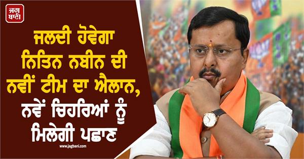 nitin nabin new team new faces opportunities bjp