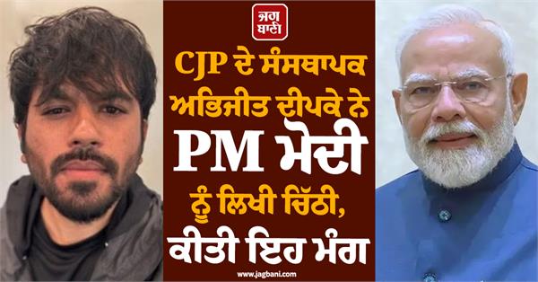 cjp  abhijeet dipke  narendra modi  letter