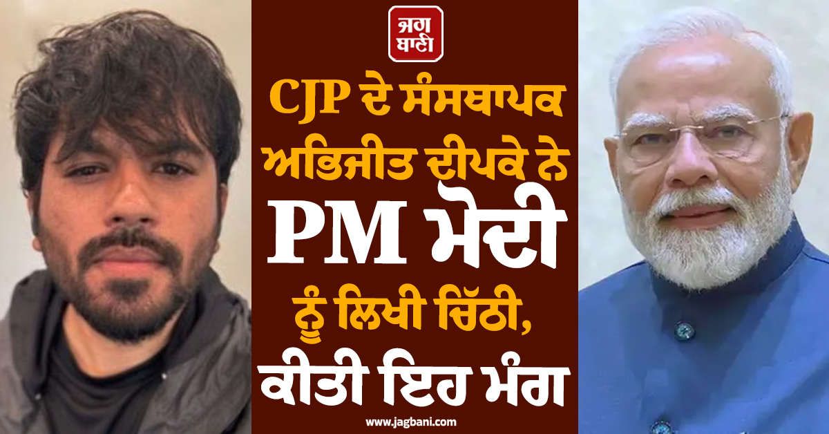 CJP ਦੇ ਸੰਸਥਾਪਕ ਅਭਿਜੀਤ ਦੀਪਕੇ ਨੇ PM ਮੋਦੀ ਨੂੰ ਲਿਖੀ ਚਿੱਠੀ, ਕੀਤੀ ਇਹ ਮੰਗ