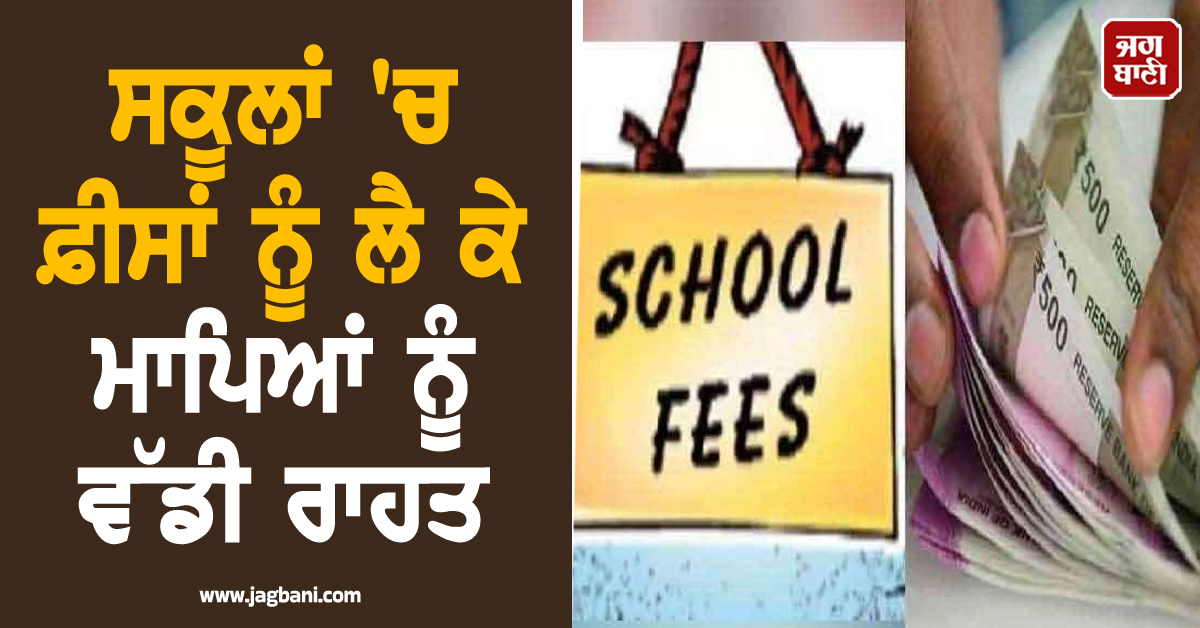 ਸਕੂਲਾਂ 'ਚ ਫ਼ੀਸਾਂ ਨੂੰ ਲੈ ਕੇ ਮਾਪਿਆਂ ਨੂੰ ਵੱਡੀ ਰਾਹਤ, ਸਿੱਖਿਆ ਵਿਭਾਗ ਨੇ ਕੀਤਾ ਅਹਿਮ ਐਲਾਨ