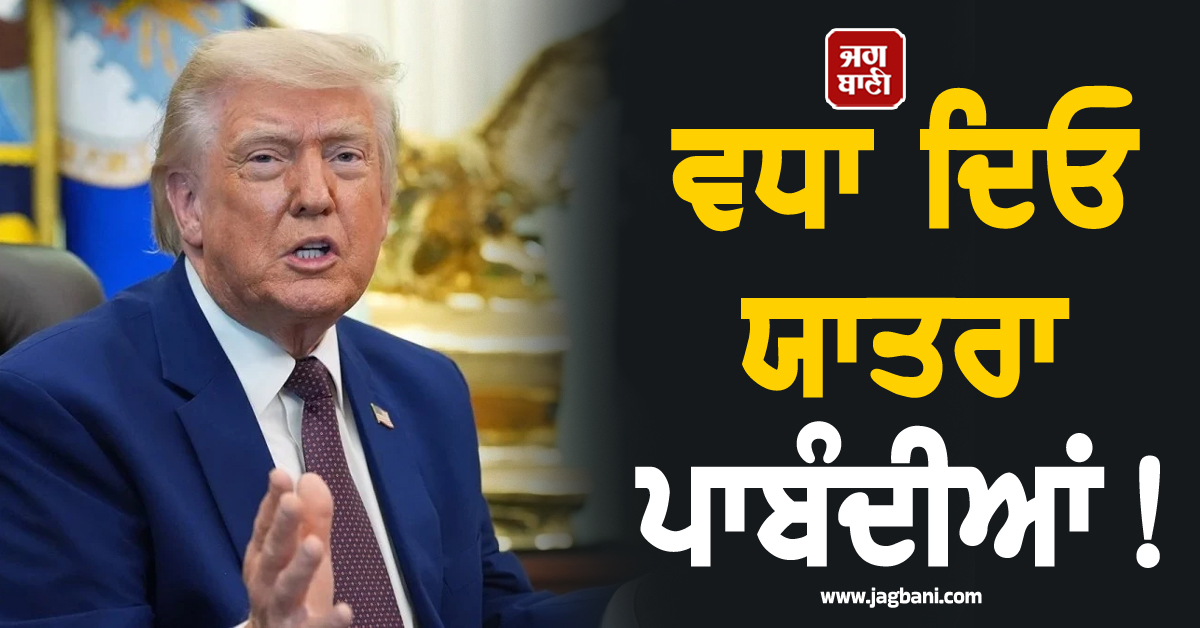 ਵਧਾ ਦਿਓ ਯਾਤਰਾ ਪਾਬੰਦੀਆਂ! ਅਮਰੀਕਾ ਨੇ ਯੂਰਪੀ ਦੇਸ਼ਾਂ ਨੂੰ ਦਿੱਤੀ ਸਲਾਹ