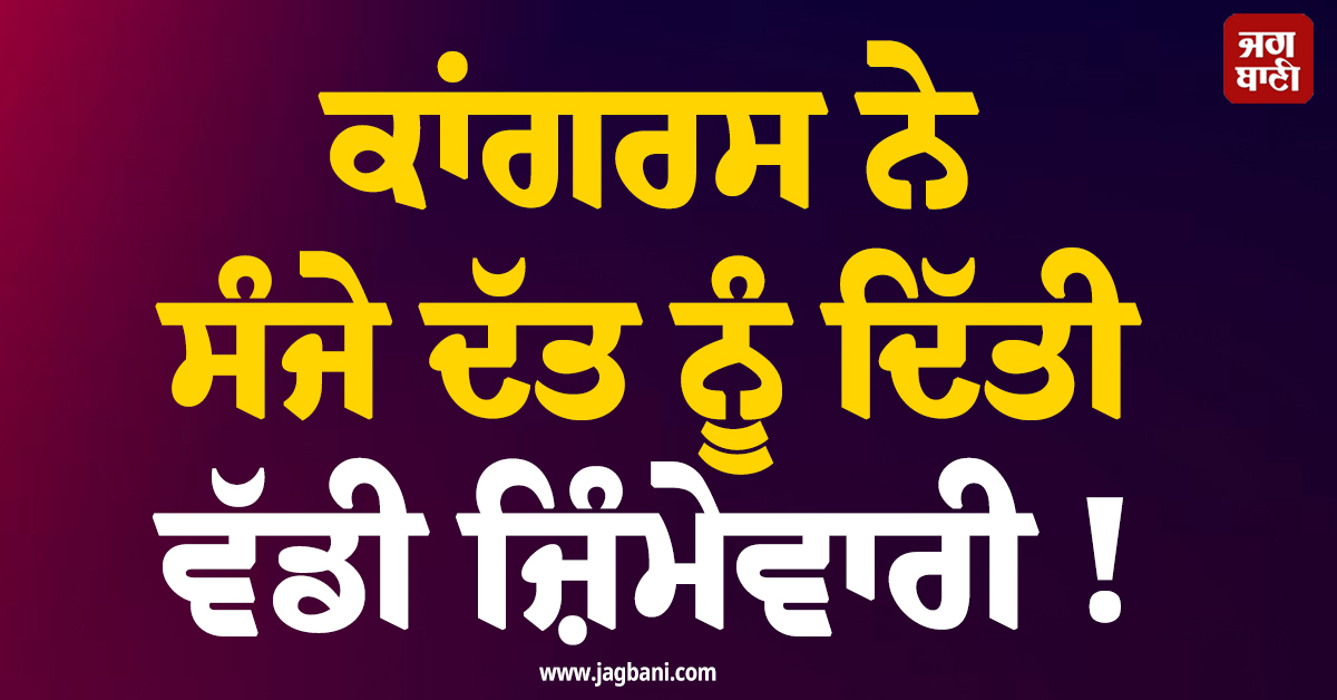 ਕਾਂਗਰਸ ਨੇ ਸੰਜੇ ਦੱਤ ਨੂੰ ਦਿੱਤੀ ਵੱਡੀ ਜ਼ਿੰਮੇਵਾਰੀ ! ਥਾਪਿਆ ਹਰਿਆਣਾ ਦਾ ਇੰਚਾਰਜ
