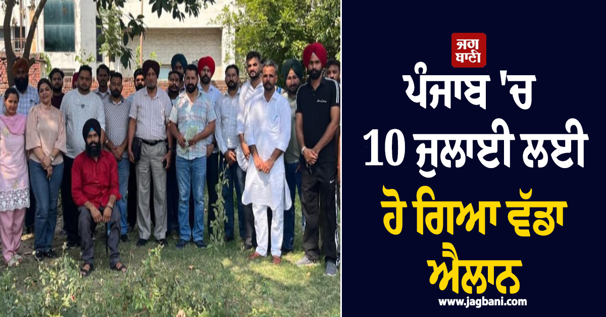ਪੰਜਾਬ 'ਚ 10 ਜੁਲਾਈ ਲਈ ਹੋ ਗਿਆ ਵੱਡਾ ਐਲਾਨ, ਲੋਕਾਂ ਲਈ ਖੜ੍ਹੀ ਹੋ ਸਕਦੀ ਹੈ ਨਵੀਂ ਪ੍ਰੇਸ਼ਾਨੀ
