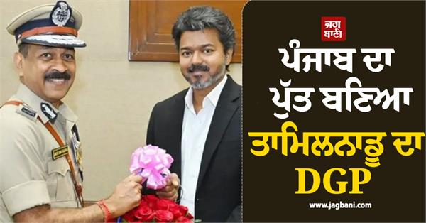 punjab  mahesh kumar agarwal  tamil nadu  dgp  chief minister  vijay