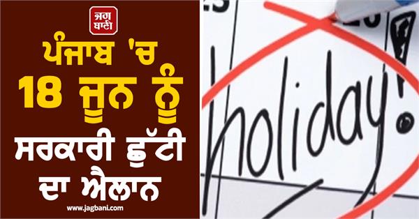government holiday declared in punjab on june 18