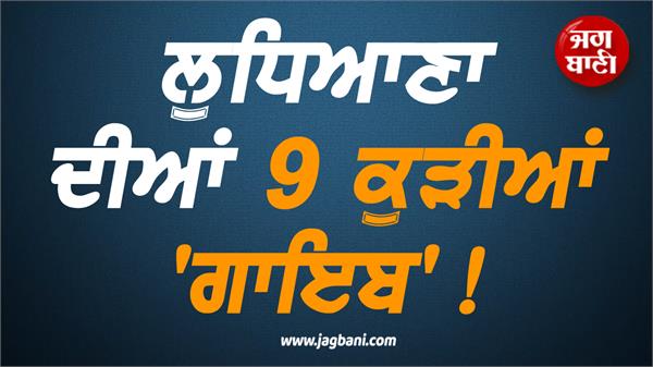 notice to ludhiana police