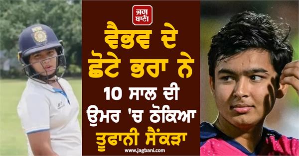 vaibhav  s younger brother hits a blistering century